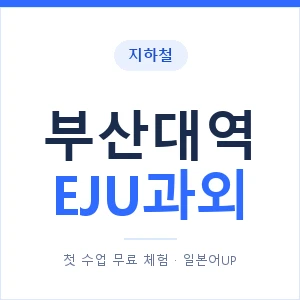 지하철 부산대역 EJU과외 - 추천 안내 이미지 — 일본어UP 1:1 맞춤 수업, 첫 수업 무료 체험