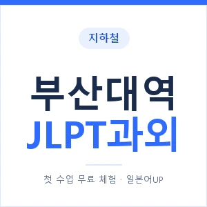 지하철 부산대역 JLPT과외 - N2 추천 안내 이미지 — 일본어UP 1:1 맞춤 수업, 첫 수업 무료 체험
