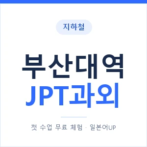 지하철 부산대역 JPT과외 - 추천 안내 이미지 — 일본어UP 1:1 맞춤 수업, 첫 수업 무료 체험