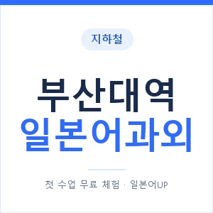 부산대역 일본어과외 안내 이미지 — 일본어UP 1:1 맞춤 수업