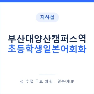 지하철 부산대양산캠퍼스역 초등학생일본어회화 - 히라가나 안내 이미지 — 일본어UP 1:1 맞춤 수업, 첫 수업 무료 체험