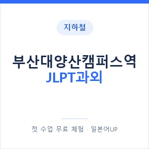 지하철 부산대양산캠퍼스역 JLPT과외 - N2 추천 안내 이미지 — 일본어UP 1:1 맞춤 수업, 첫 수업 무료 체험