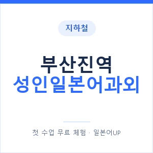 지하철 부산진역 성인일본어과외 - 일본어회화 추천 안내 이미지 — 일본어UP 1:1 맞춤 수업, 첫 수업 무료 체험