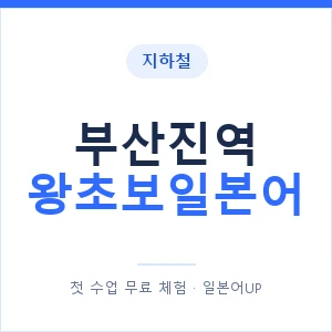 지하철 부산진역 왕초보일본어 - 추천 안내 이미지 — 일본어UP 1:1 맞춤 수업, 첫 수업 무료 체험