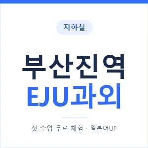 지하철 부산진역 EJU과외 - 추천 안내 이미지 — 일본어UP 1:1 맞춤 수업, 첫 수업 무료 체험