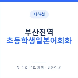 지하철 부산진역 초등학생일본어회화 - 히라가나 안내 이미지 — 일본어UP 1:1 맞춤 수업, 첫 수업 무료 체험