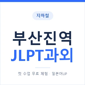 지하철 부산진역 JLPT과외 - N2 추천 안내 이미지 — 일본어UP 1:1 맞춤 수업, 첫 수업 무료 체험