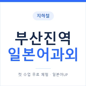 부산진역 일본어과외 안내 이미지 — 일본어UP 1:1 맞춤 수업