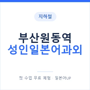 지하철 부산원동역 성인일본어과외 - 일본어회화 추천 안내 이미지 — 일본어UP 1:1 맞춤 수업, 첫 수업 무료 체험