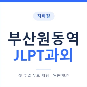 지하철 부산원동역 JLPT과외 - N2 추천 안내 이미지 — 일본어UP 1:1 맞춤 수업, 첫 수업 무료 체험