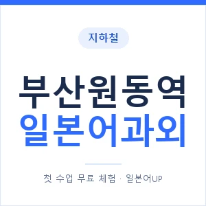부산원동역 일본어과외 안내 이미지 — 일본어UP 1:1 맞춤 수업