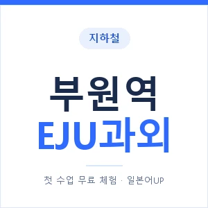 지하철 부원역 EJU과외 - 추천 안내 이미지 — 일본어UP 1:1 맞춤 수업, 첫 수업 무료 체험