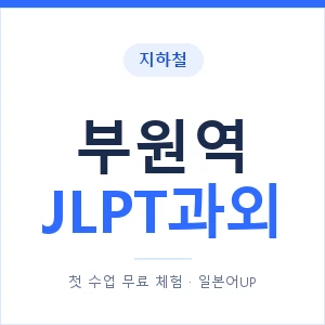 지하철 부원역 JLPT과외 - N2 추천 안내 이미지 — 일본어UP 1:1 맞춤 수업, 첫 수업 무료 체험