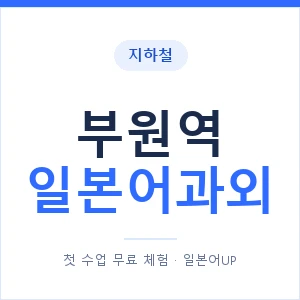 부원역 일본어과외 안내 이미지 — 일본어UP 1:1 맞춤 수업
