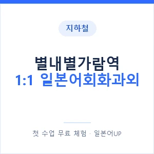 지하철 별내별가람역 1:1 일본어회화과외 - 왕초보부터 안내 이미지 — 일본어UP 1:1 맞춤 수업, 첫 수업 무료 체험