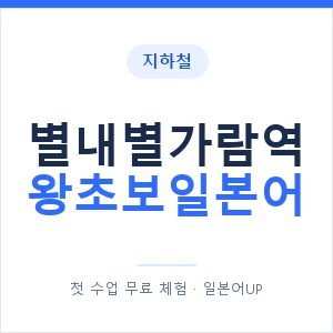 지하철 별내별가람역 왕초보일본어 - 추천 안내 이미지 — 일본어UP 1:1 맞춤 수업, 첫 수업 무료 체험