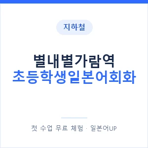 지하철 별내별가람역 초등학생일본어회화 - 히라가나 안내 이미지 — 일본어UP 1:1 맞춤 수업, 첫 수업 무료 체험