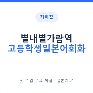 지하철 별내별가람역 고등학생일본어회화 - 추천 안내 이미지 — 일본어UP 1:1 맞춤 수업, 첫 수업 무료 체험