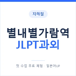 지하철 별내별가람역 JLPT과외 - N2 추천 안내 이미지 — 일본어UP 1:1 맞춤 수업, 첫 수업 무료 체험