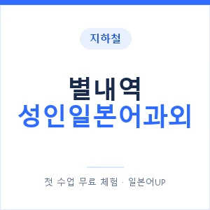 지하철 별내역 성인일본어과외 - 일본어회화 추천 안내 이미지 — 일본어UP 1:1 맞춤 수업, 첫 수업 무료 체험