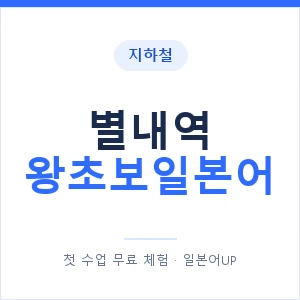 지하철 별내역 왕초보일본어 - 추천 안내 이미지 — 일본어UP 1:1 맞춤 수업, 첫 수업 무료 체험
