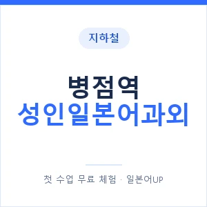 지하철 병점역 성인일본어과외 - 일본어회화 추천 안내 이미지 — 일본어UP 1:1 맞춤 수업, 첫 수업 무료 체험