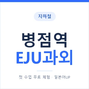 지하철 병점역 EJU과외 - 추천 안내 이미지 — 일본어UP 1:1 맞춤 수업, 첫 수업 무료 체험