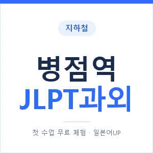 지하철 병점역 JLPT과외 - N2 추천 안내 이미지 — 일본어UP 1:1 맞춤 수업, 첫 수업 무료 체험