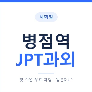 지하철 병점역 JPT과외 - 추천 안내 이미지 — 일본어UP 1:1 맞춤 수업, 첫 수업 무료 체험