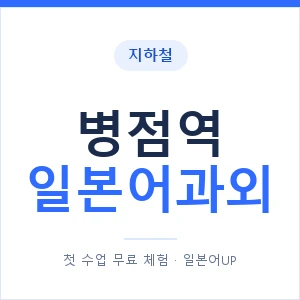 병점역 일본어과외 안내 이미지 — 일본어UP 1:1 맞춤 수업