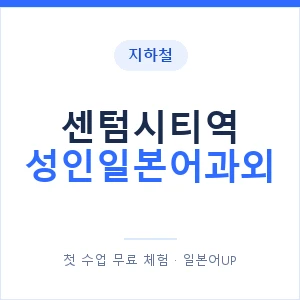 지하철 센텀시티역 성인일본어과외 - 일본어회화 추천 안내 이미지 — 일본어UP 1:1 맞춤 수업, 첫 수업 무료 체험