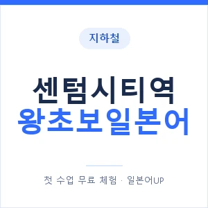 지하철 센텀시티역 왕초보일본어 - 추천 안내 이미지 — 일본어UP 1:1 맞춤 수업, 첫 수업 무료 체험