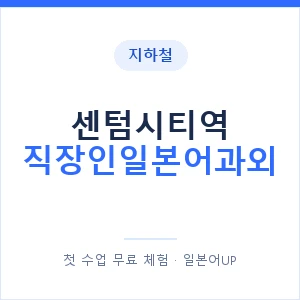 지하철 센텀시티역 직장인일본어과외 - 비즈니스 안내 이미지 — 일본어UP 1:1 맞춤 수업, 첫 수업 무료 체험