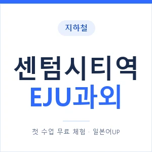 지하철 센텀시티역 EJU과외 - 추천 안내 이미지 — 일본어UP 1:1 맞춤 수업, 첫 수업 무료 체험