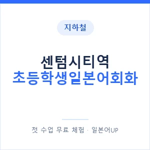 지하철 센텀시티역 초등학생일본어회화 - 히라가나 안내 이미지 — 일본어UP 1:1 맞춤 수업, 첫 수업 무료 체험