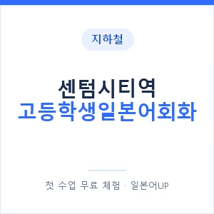 지하철 센텀시티역 고등학생일본어회화 - 추천 안내 이미지 — 일본어UP 1:1 맞춤 수업, 첫 수업 무료 체험