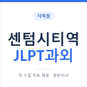 지하철 센텀시티역 JLPT과외 - N2 추천 안내 이미지 — 일본어UP 1:1 맞춤 수업, 첫 수업 무료 체험