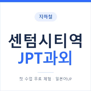 지하철 센텀시티역 JPT과외 - 추천 안내 이미지 — 일본어UP 1:1 맞춤 수업, 첫 수업 무료 체험