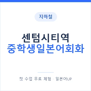 지하철 센텀시티역 중학생일본어회화 - 추천 안내 이미지 — 일본어UP 1:1 맞춤 수업, 첫 수업 무료 체험