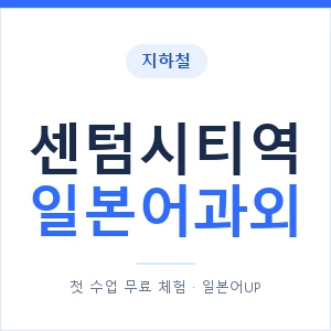 센텀시티역 일본어과외 안내 이미지 — 일본어UP 1:1 맞춤 수업