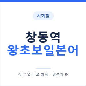 지하철 창동역 왕초보일본어 - 추천 안내 이미지 — 일본어UP 1:1 맞춤 수업, 첫 수업 무료 체험