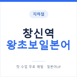 지하철 창신역 왕초보일본어 - 추천 안내 이미지 — 일본어UP 1:1 맞춤 수업, 첫 수업 무료 체험
