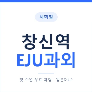 지하철 창신역 EJU과외 - 추천 안내 이미지 — 일본어UP 1:1 맞춤 수업, 첫 수업 무료 체험