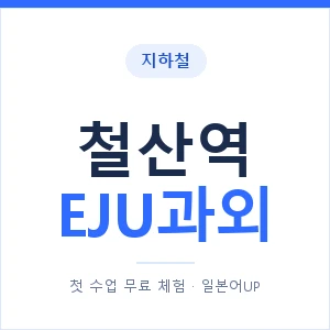 지하철 철산역 EJU과외 - 추천 안내 이미지 — 일본어UP 1:1 맞춤 수업, 첫 수업 무료 체험