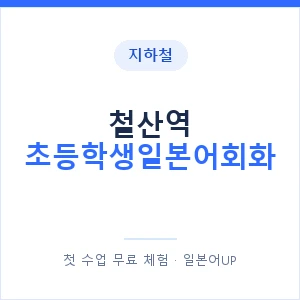 지하철 철산역 초등학생일본어회화 - 히라가나 안내 이미지 — 일본어UP 1:1 맞춤 수업, 첫 수업 무료 체험