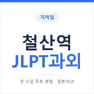 지하철 철산역 JLPT과외 - N2 추천 안내 이미지 — 일본어UP 1:1 맞춤 수업, 첫 수업 무료 체험