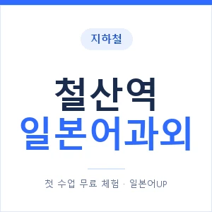 철산역 일본어과외 안내 이미지 — 일본어UP 1:1 맞춤 수업