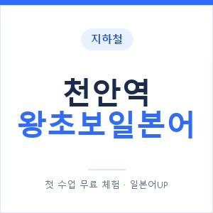 지하철 천안역 왕초보일본어 - 추천 안내 이미지 — 일본어UP 1:1 맞춤 수업, 첫 수업 무료 체험
