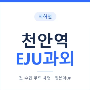 지하철 천안역 EJU과외 - 추천 안내 이미지 — 일본어UP 1:1 맞춤 수업, 첫 수업 무료 체험
