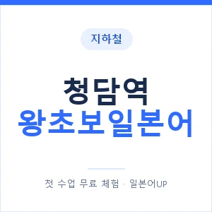 지하철 청담역 왕초보일본어 - 추천 안내 이미지 — 일본어UP 1:1 맞춤 수업, 첫 수업 무료 체험